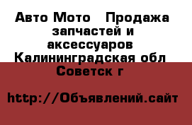 Авто Мото - Продажа запчастей и аксессуаров. Калининградская обл.,Советск г.